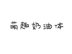 字魂79号-萌趣奶油体字体