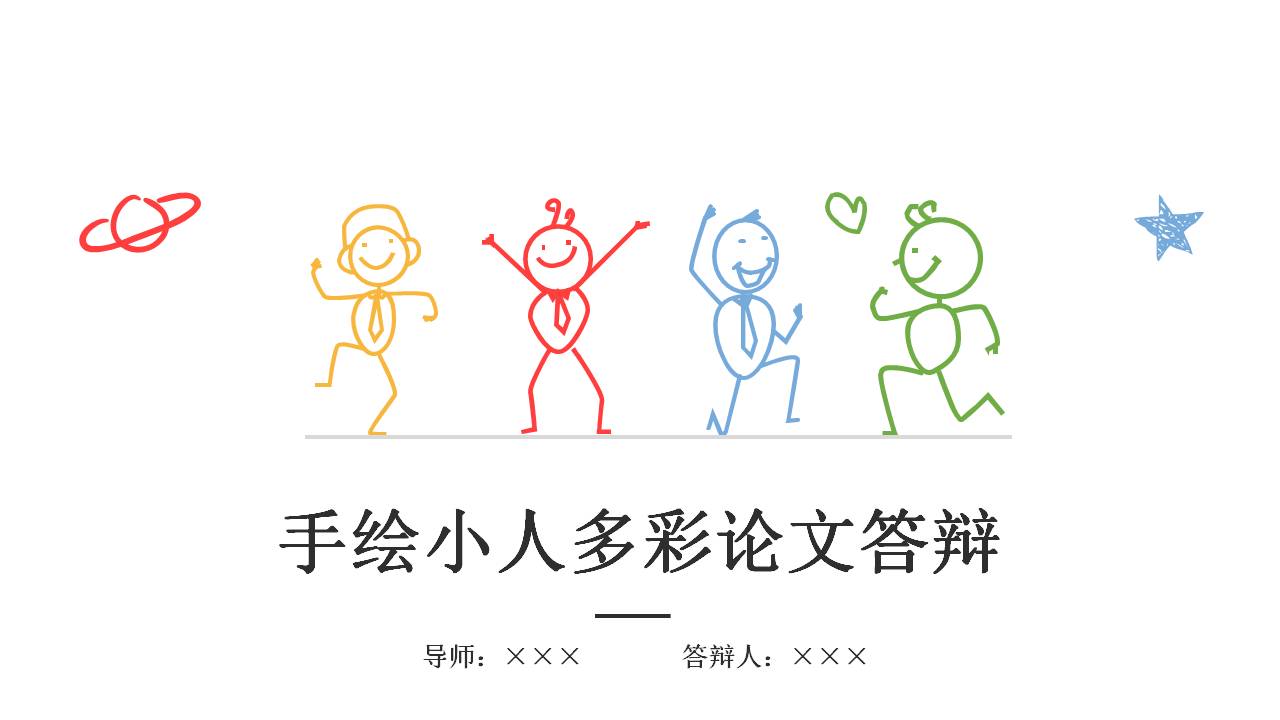 彩色创意手绘论文答辩毕业设计PPT模板