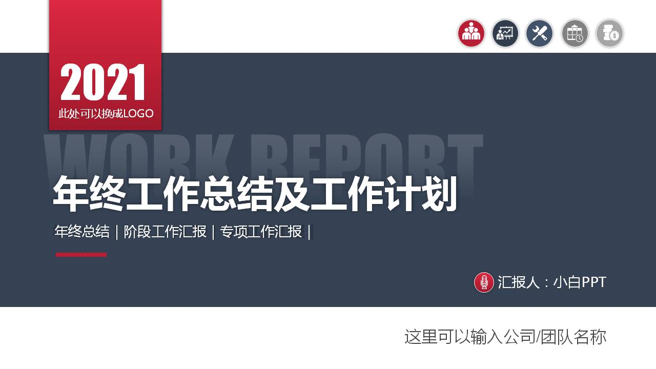 简约大气年终总结汇报PPT模板