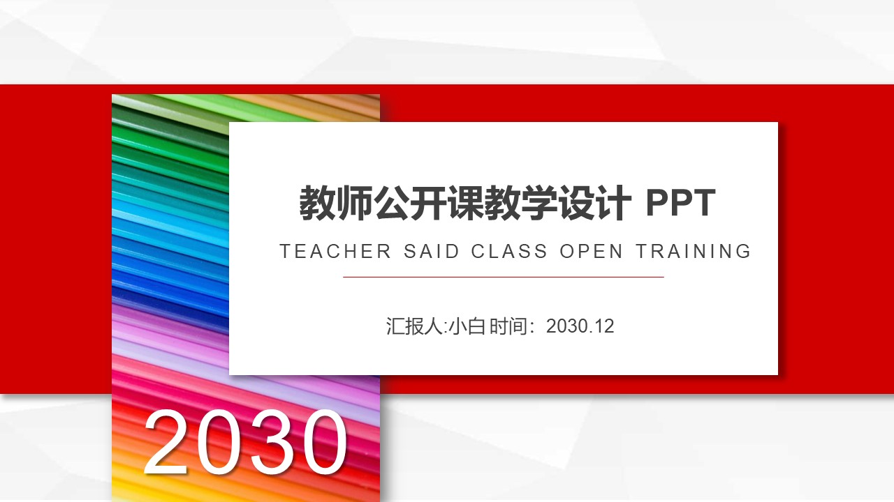 彩色铅笔背景公开课教案PPT模板