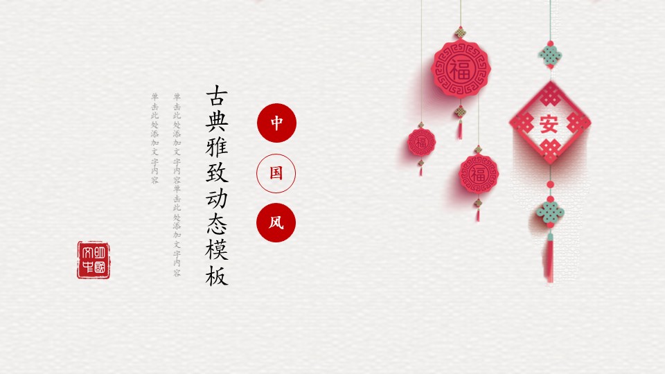 简约红色喜庆中国结背景新年PPT模板