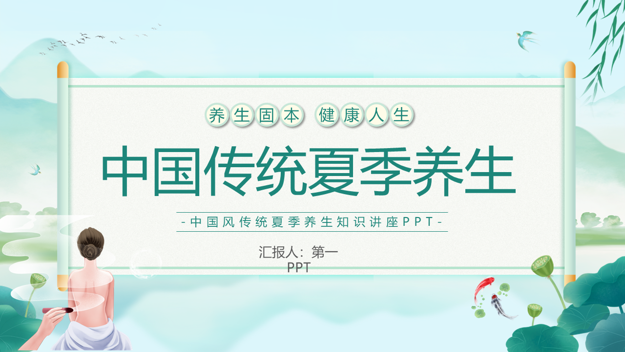 绿色清新中国传统夏季养生PPT模板