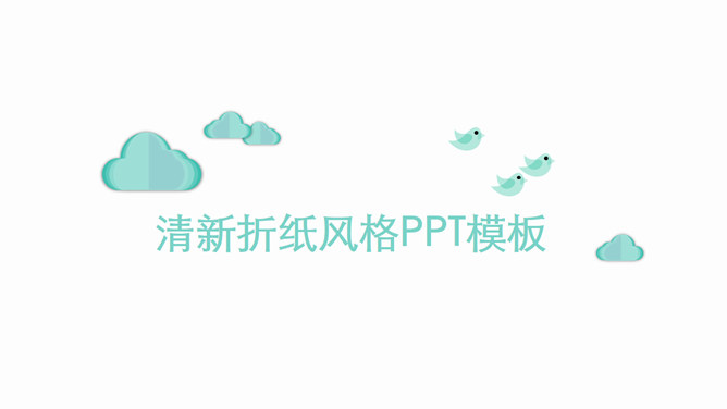 清新简约创意折纸风PPT模板_展示图0