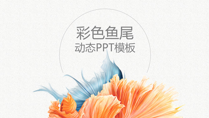 创意飘逸鱼尾装饰PPT模板_展示图0