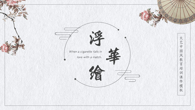 简约淡雅文艺范PPT模板_展示图0