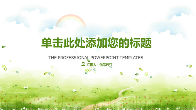 唯美清新绿色草地PPT模板_展示图0