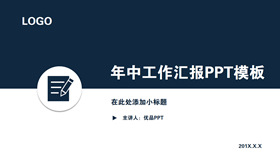 简洁年中工作总结计划PPT模板