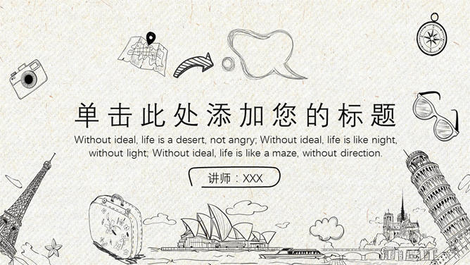 文艺范手绘旅游旅行PPT模板_第0页PPT效果图