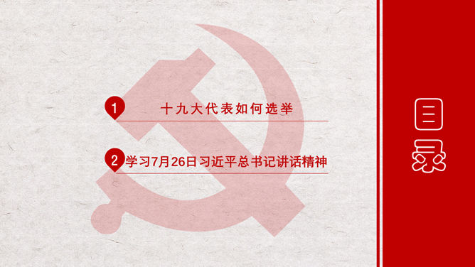 喜迎学习十九大PPT模板_第1页PPT效果图