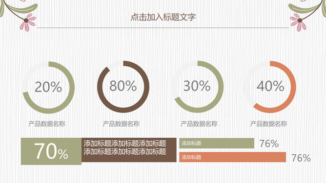 淡雅唯美花朵花边通用PPT模板_第8页PPT效果图