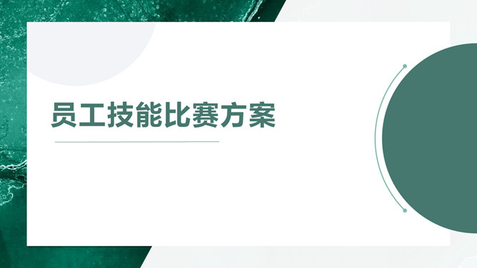 员工技能比赛方案PPT模板_第2页PPT效果图