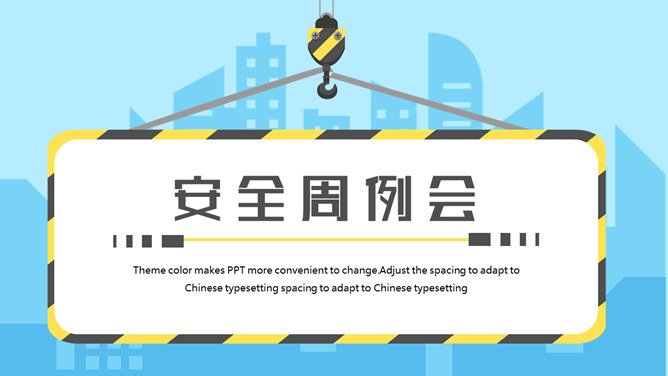 安全生产施工周例会PPT模板_第0页PPT效果图
