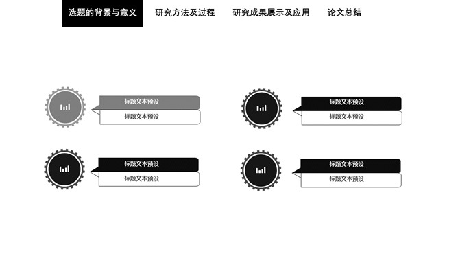 简洁黑白论文答辩PPT模板_第4页PPT效果图