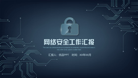 网络安全工作汇报PPT模板