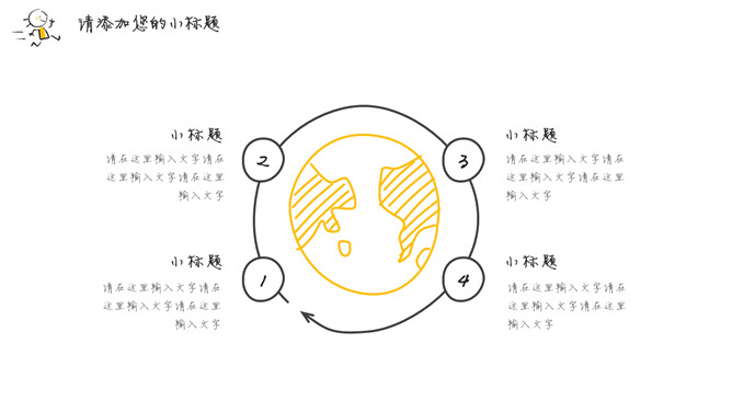 简洁手绘趣味小人PPT模板_第9页PPT效果图