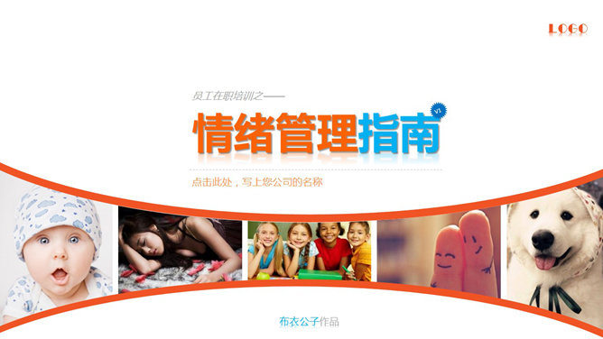 精品情绪管理培训PPT课件_第0页PPT效果图