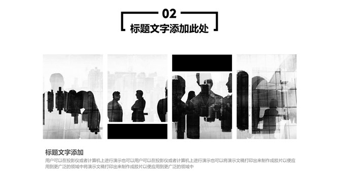 简约黑白大气商务PPT模板_第12页PPT效果图
