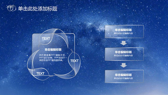 蓝色星空透明玻璃水晶PPT模板_第7页PPT效果图