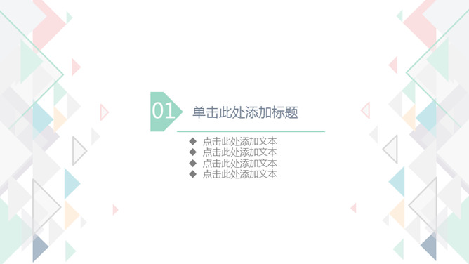 简约清新淡雅三角风PPT模板_第2页PPT效果图