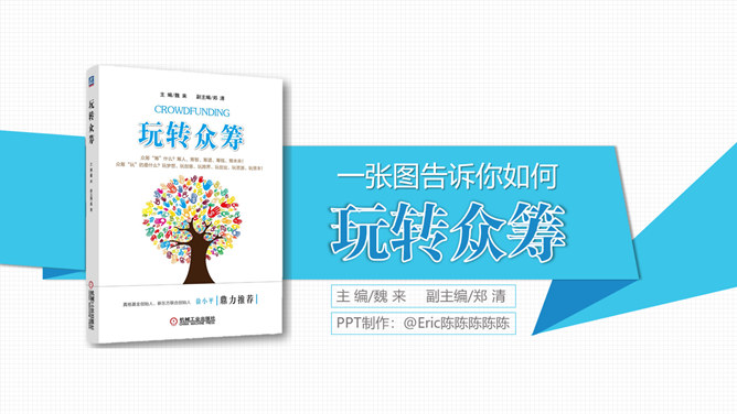 《玩转众筹》读书笔记PPT_第0页PPT效果图