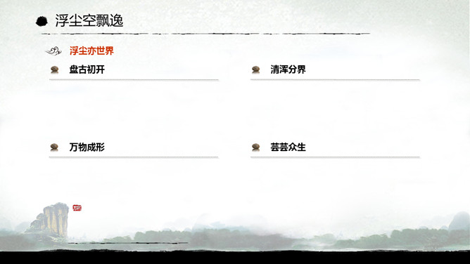 水墨桂林山水风景幻灯片模板_第4页PPT效果图