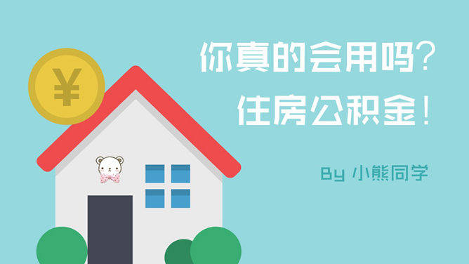 住房公积金如何提取PPT教程_第0页PPT效果图