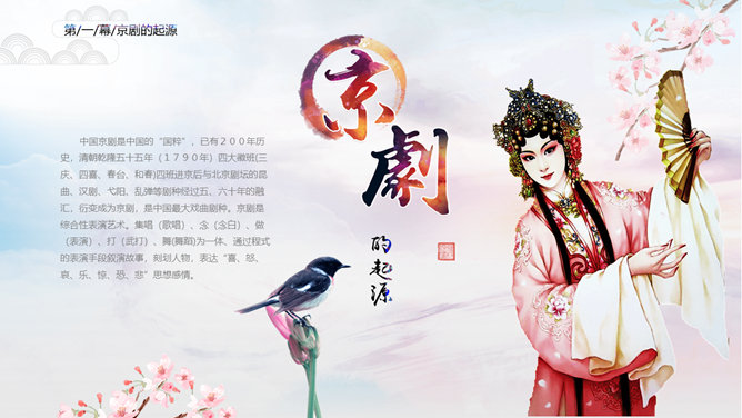 国粹京剧戏曲脸谱PPT模板_第4页PPT效果图