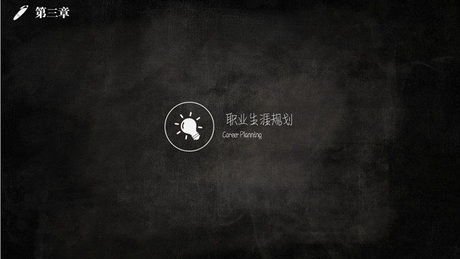 黑色大学生职业生涯规划PPT模板_第14页PPT效果图