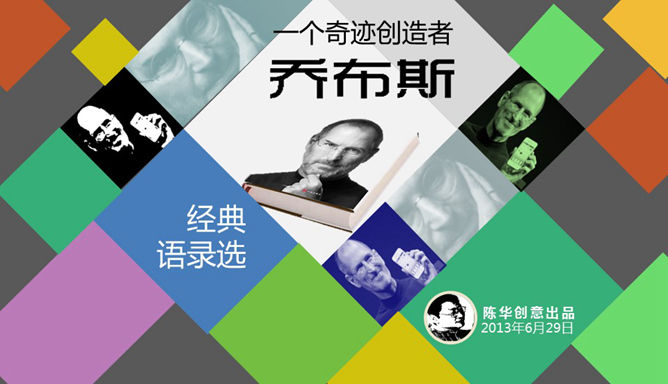 乔布斯经典语录精选PPT_第0页PPT效果图