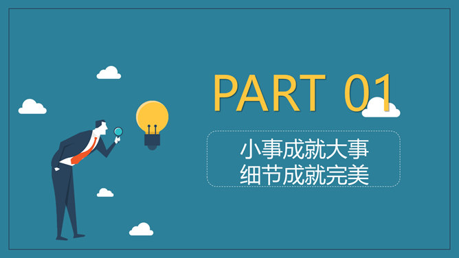 企业培训细节决定成败PPT课件_第2页PPT效果图