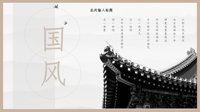 古典雅致国风中国风PPT模板_第14页PPT效果图