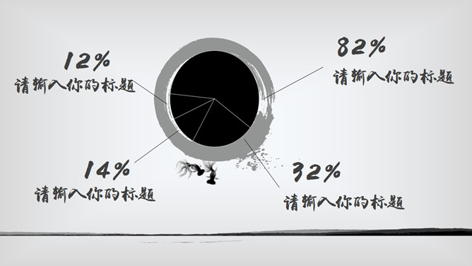 简约水墨中国风报告PPT模板_第11页PPT效果图