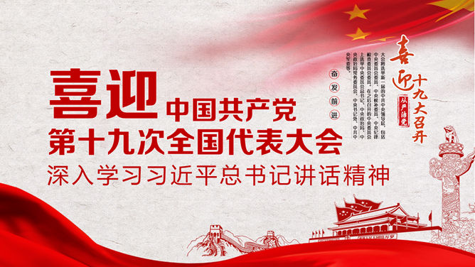 喜迎学习十九大PPT模板_第0页PPT效果图