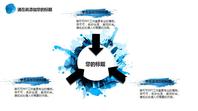 泼墨墨迹艺术效果PPT模板_第11页PPT效果图