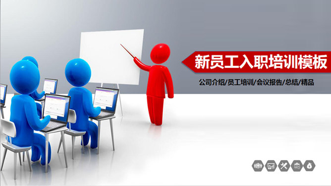 新员工入职培训PPT模板_第0页PPT效果图