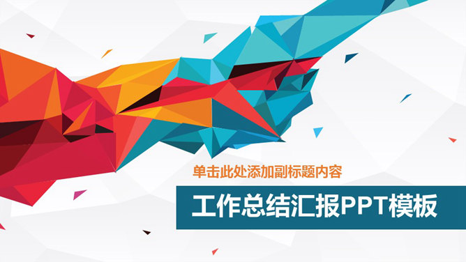 超精美工作总结汇报PPT模板_第0页PPT效果图