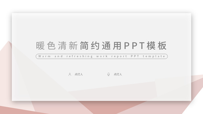 暖色系清新简约通用PPT模板_第0页PPT效果图