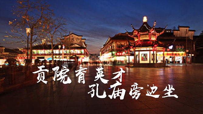 南京印象南京介绍PPT模板_第13页PPT效果图