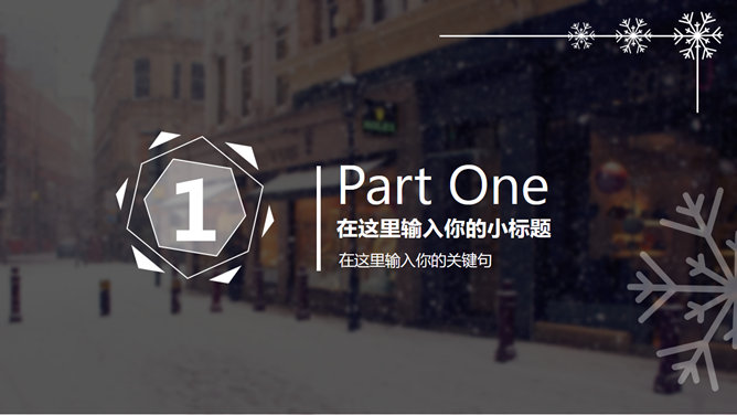 创意冬天雪花主题PPT模板_第2页PPT效果图