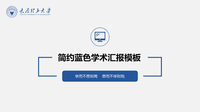 简约蓝色学术报告PPT模板_第0页PPT效果图
