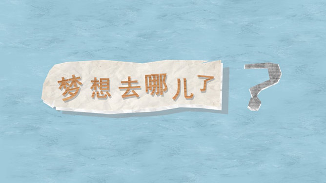 梦想都去哪了PPT作品_第0页PPT效果图