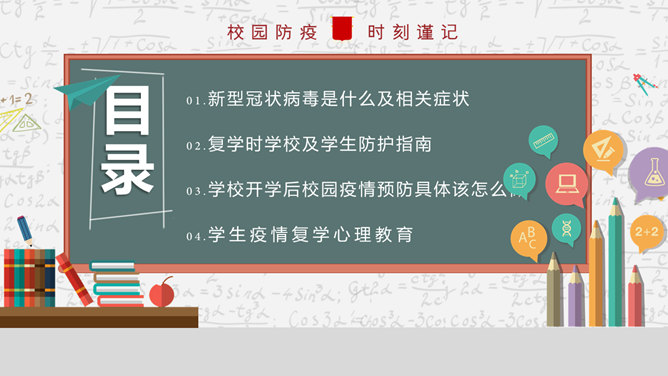 开学学校新冠疫情防控PPT模板_第1页PPT效果图