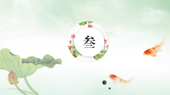 荷花主题中国风PPT模板_第10页PPT效果图