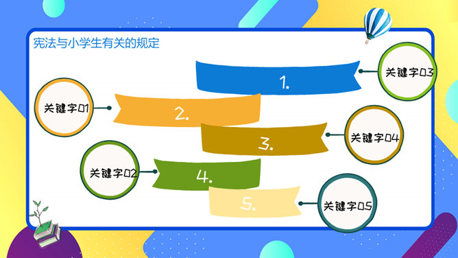 小学生宪法知识班会PPT模板_第15页PPT效果图