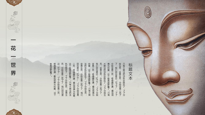 佛像禅意佛教文化PPT模板_第9页PPT效果图