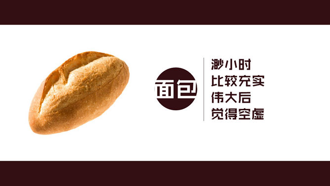 食物中的人生哲理PPT作品_第3页PPT效果图