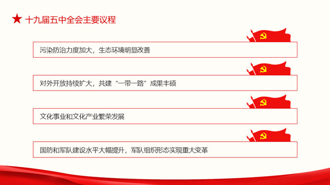 十九届五中全会解读PPT模板_第9页PPT效果图