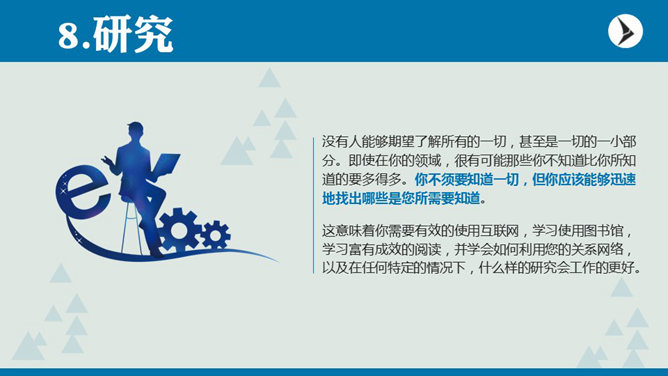 职场人士应该学习的10项技能PPT_第9页PPT效果图