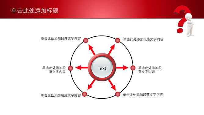 问号思考解决问题PPT模板_第5页PPT效果图