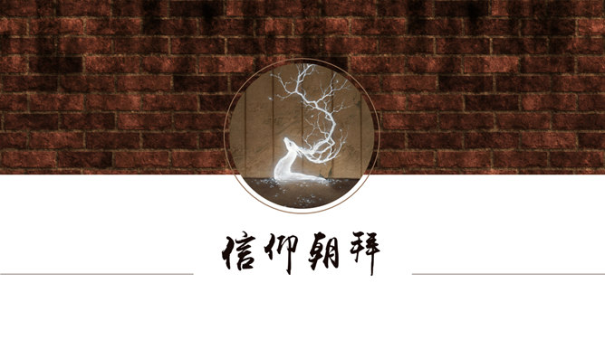 信仰朝拜创意中国风PPT模板_第0页PPT效果图